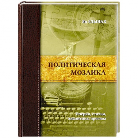Политика, книга Политическая мозаика.Очерки,статьи,аналитика,прогноз купить по низкой цене
