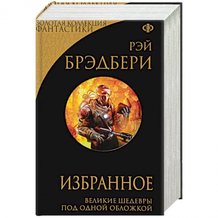 Классическая зарубежная фантастика, книга Избранное. 451 по Фаренгейту и другие романы купить по низкой цене