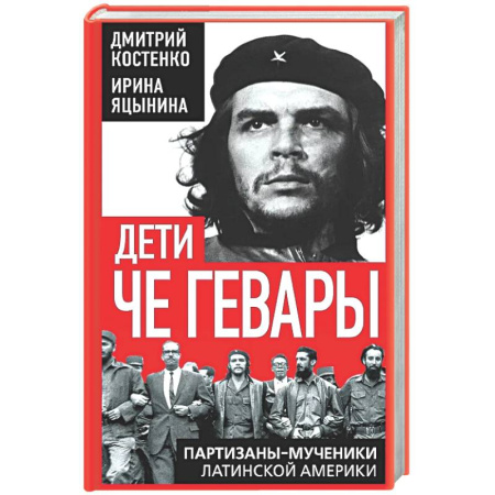 Другие страны Америки, Австралии и Океании, книга Дети Че Гевары. Партизаны-мученики Латинской Америки купить по низкой цене