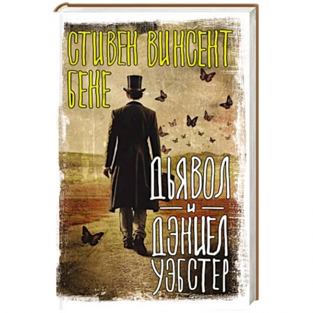 Мистика, ужасы, книга Дьявол и Дэниел Уэбстер купить по низкой цене