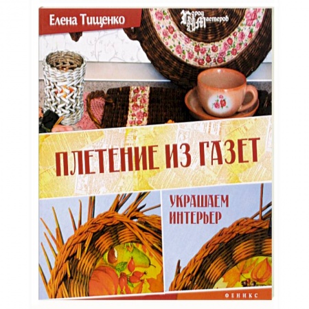 Книги, книга Плетение из газет: украшаем интерьер купить по низкой цене