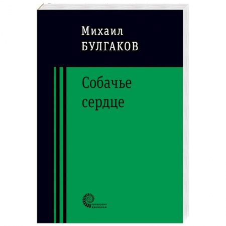 Русская классика, книга Собачье сердце купить по низкой цене