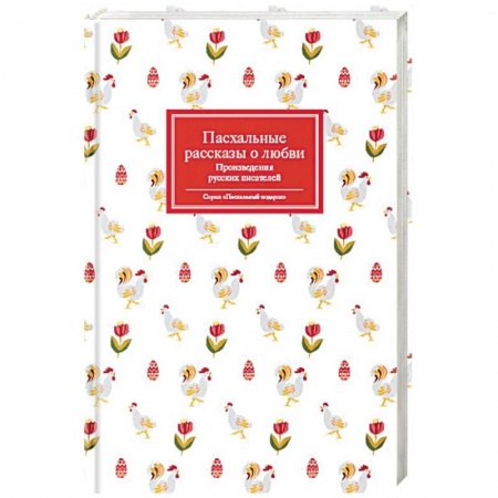 Русская классика, книга Пасхальные рассказы о любви. Произведения русских писателей купить по низкой цене