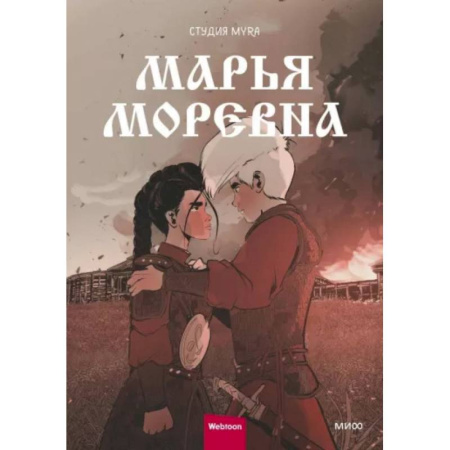 Комиксы. Манга, книга Марья Моревна. Т. 2 : комикс купить по низкой цене