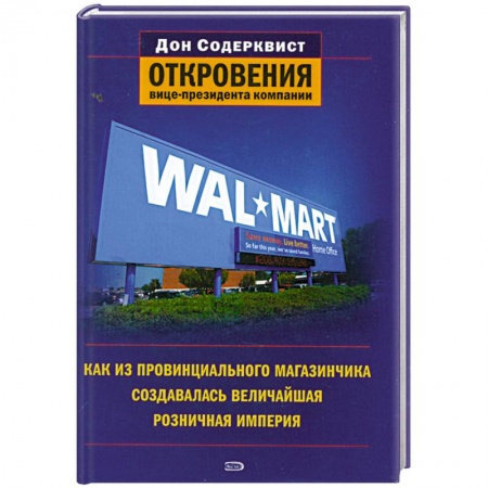 Книги, книга Wal-Mart. Как из провинциального магазинчика создавалась величайшая розничная империя. Откровения вице-президента компании купить по низкой цене