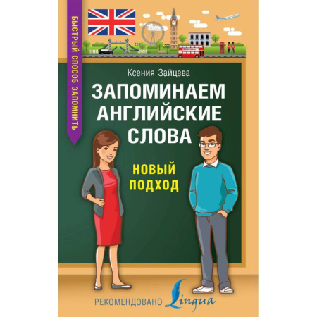Учебники, самоучители, пособия, книга Запоминаем английские слова. Новый подход купить по низкой цене