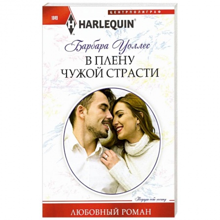 Зарубежный любовный роман, книга В плену чужой страсти купить по низкой цене