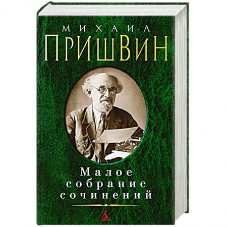 Русская классика, книга Михаил Пришвин. Малое собрание сочинений купить по низкой цене