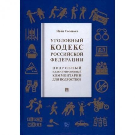 Уголовное и уголовно-процессуальное право, книга Уголовный кодекс РФ купить по низкой цене