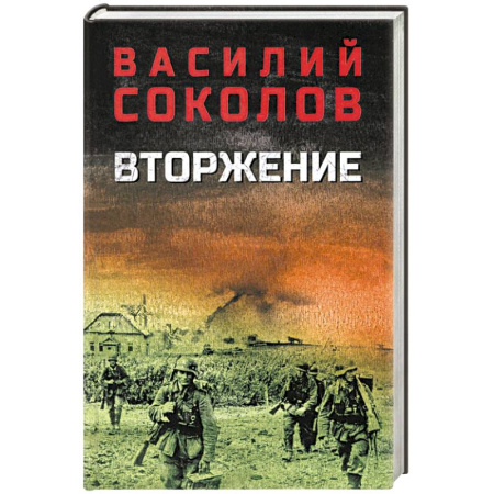 Военный роман, книга Вторжение купить по низкой цене