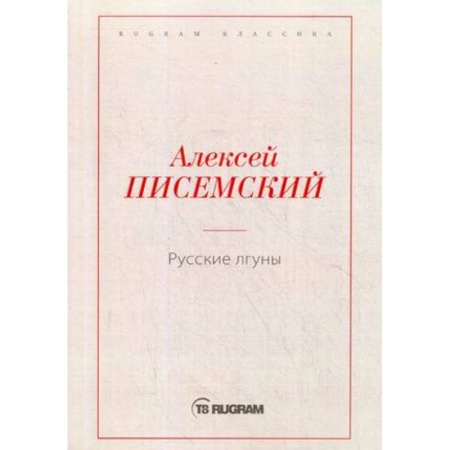 Русская классика, книга Русские лгуны купить по низкой цене