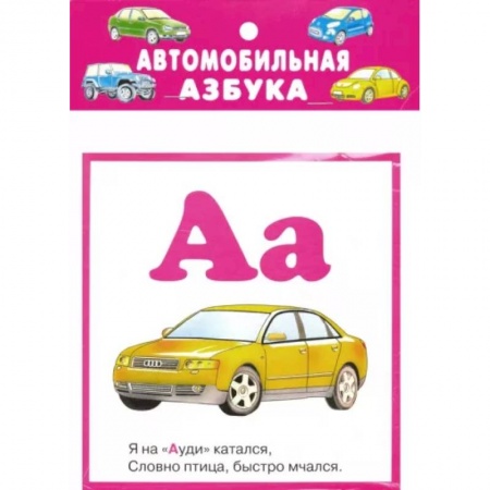 Азбука. Букварь, книга Автомобильная азбука. 32 карточки с картонным клапаном купить по низкой цене