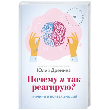 Психология личности, книга Почему я так реагирую? Причины и польза эмоций купить по низкой цене