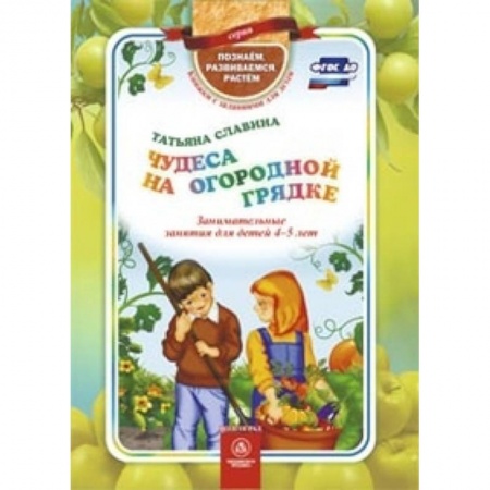 Книги, книга Чудеса на огородной грядке. Занимательные занятия для детей 4-5 лет купить по низкой цене