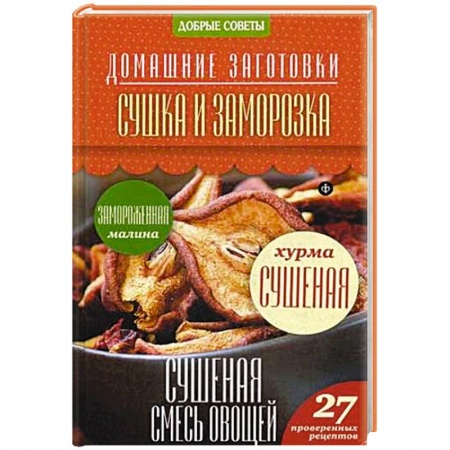 Книги, книга Сушка и заморозка. 27 проверенных рецептов купить по низкой цене