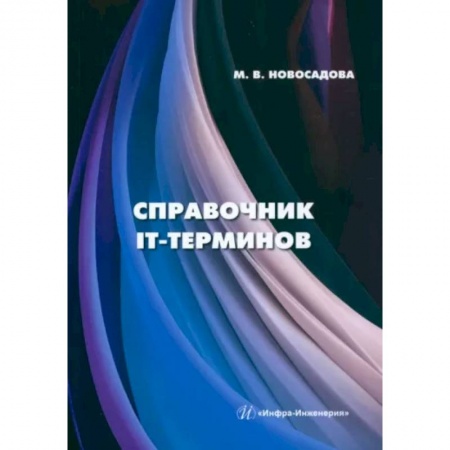 Для начинающих. Самоучители, книга Справочник IT-терминов купить по низкой цене