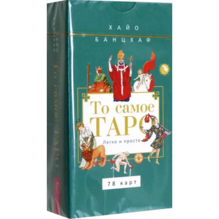 Гадание по картам Таро, книга То самое Таро. Легко и просто, 78 карт купить по низкой цене