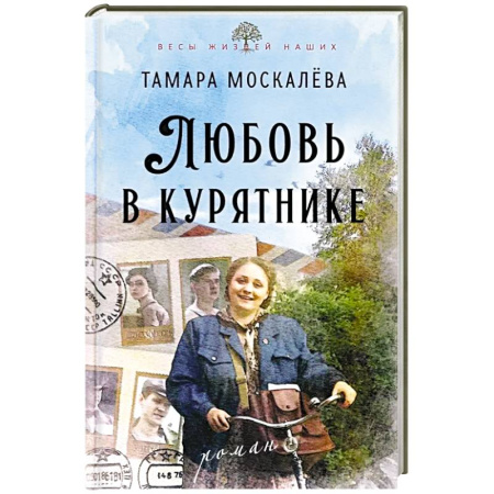 Русская современная проза, книга Любовь в курятнике купить по низкой цене