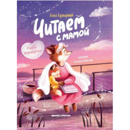 Книги для дошкольников (4-6 лет), книга Читаем с мамой. Читаем с папой: книга-перевертыш купить по низкой цене