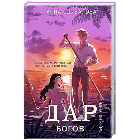 Русское фэнтези, книга Элита Горскейра. Дар богов (Элита Горскейра #5) купить по низкой цене