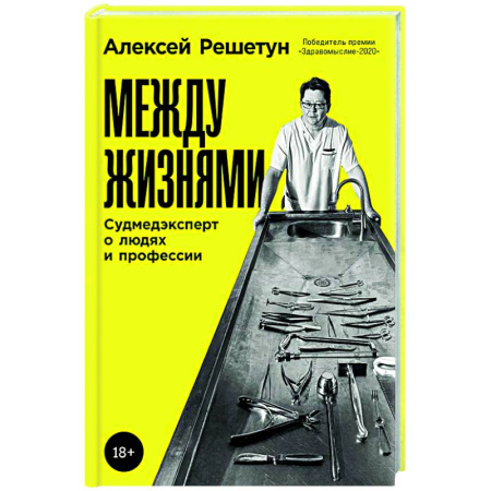 История медицины, книга Между жизнями: Судмедэксперт о людях и профессии купить по низкой цене