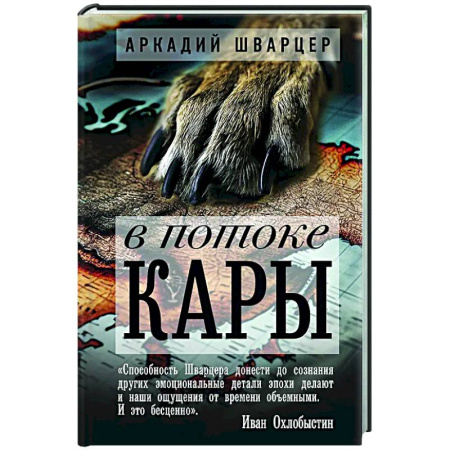Русская современная проза, книга В потоке Кары купить по низкой цене