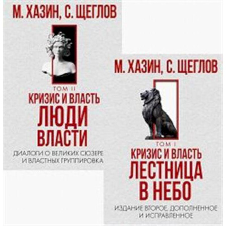 Государственное управление. Власть, книга Кризис и Власть. Том I и Том II (комплект из 2-х книг) купить по низкой цене