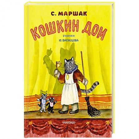 Сказки отечественных писателей, книга Кошкин дом купить по низкой цене