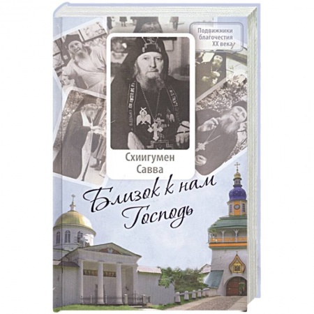 Жития русских святых, жизнеописания церковных деятелей, книга Близок к нам Господь купить по низкой цене
