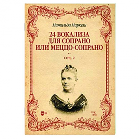 Вокал. Хоровые произведения, книга 24 вокализа для сопрано или меццо-сопрано. Соч.2. Ноты купить по низкой цене