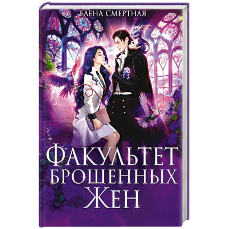 Русское фэнтези, книга Факультет брошенных жен купить по низкой цене