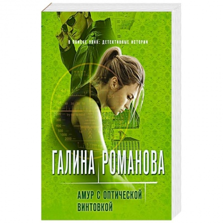 Отечественный женский детектив, книга Амур с оптической винтовкой купить по низкой цене