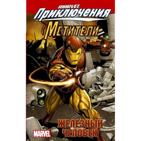 Комиксы. Манга, книга Мстители: Железный человек купить по низкой цене