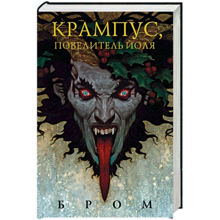 Зарубежное фэнтези, книга Крампус, Повелитель Йоля купить по низкой цене