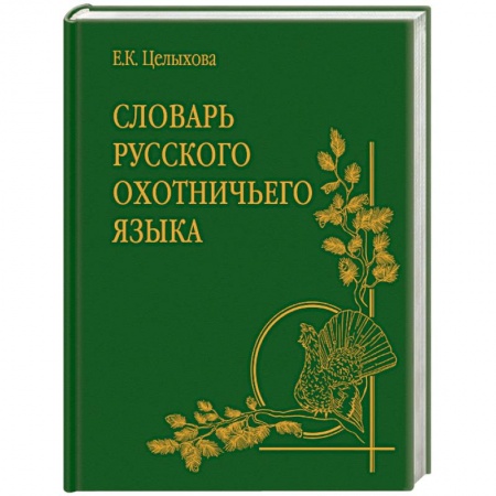 Общие работы об охоте, книга Словарь русского охотничьего языка купить по низкой цене