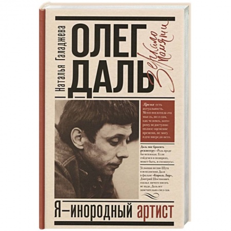 Мемуары, биографии деятелей культуры, искусства, книга Олег Даль. Я - инородный артист купить по низкой цене