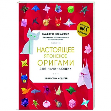 Оригами. Поделки из бумаги, книга Настоящее японское оригами для начинающих. 35 простых моделей купить по низкой цене