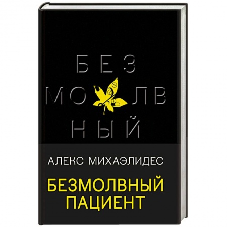 Зарубежный детектив, книга Безмолвный пациент купить по низкой цене