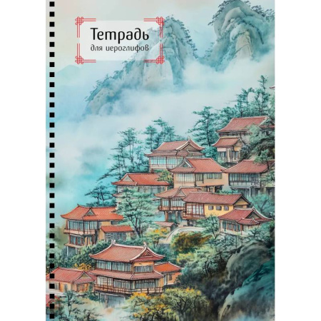 Тетрадь для иероглифов на пружине (Город в тумане)