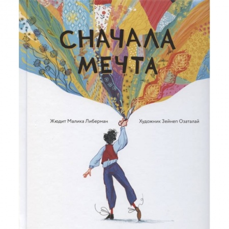 Проза для детей, книга Сначала мечта купить по низкой цене