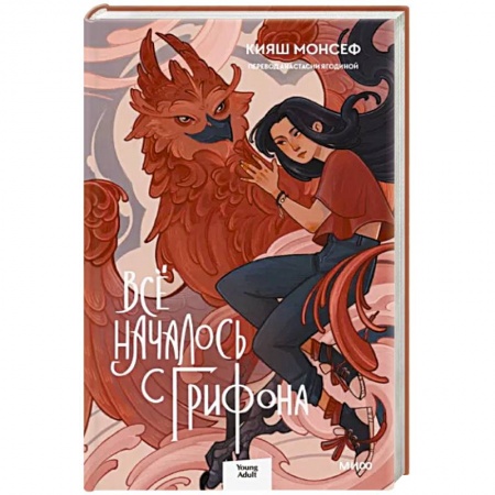 Зарубежное фэнтези, книга Всё началось с грифона купить по низкой цене