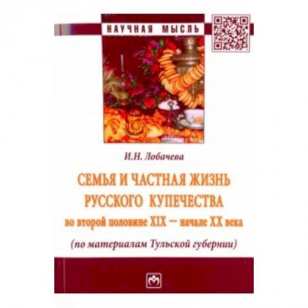 Россия в XIX - начале XX вв., книга Семья и частная жизнь русского купечества во второй половине XIX - начале XX века купить по низкой цене