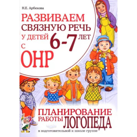 Дидактический материал для логопедов, книга Развиваем связную речь у детей 6-7 лет с ОНР. Планирование работы логопеда в подготовительной группе купить по низкой цене