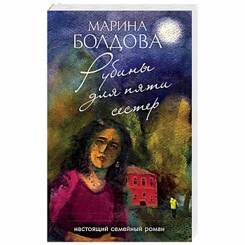 Рубины для пяти сестер