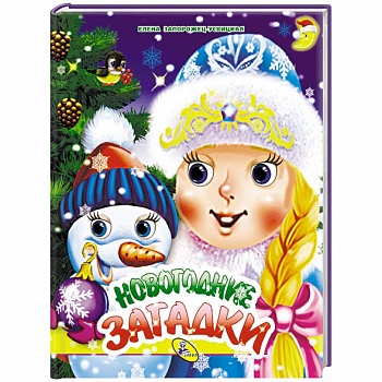 Новогодние загадки