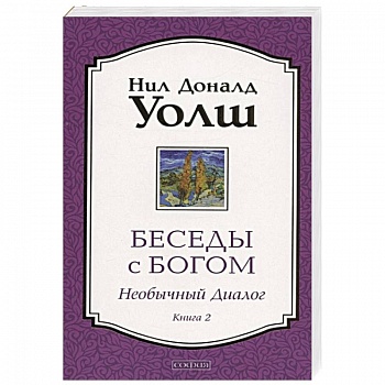 Беседы с Богом. Необычный Диалог. Книга 2. Беседы с Богом. Необычный Диалог. Книга 2.