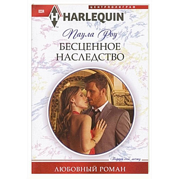 Бесценное наследство