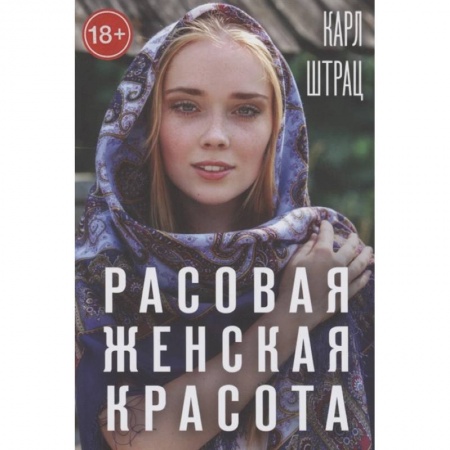 Красота и здоровье, книга Расовая женская красота купить по низкой цене
