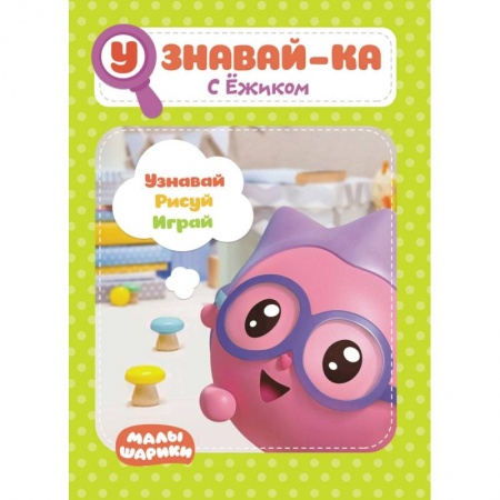 Книги для дошкольников (4-6 лет), книга Малышарики. Узнавай-ка. С Ёжиком. Развивающая книга купить по низкой цене