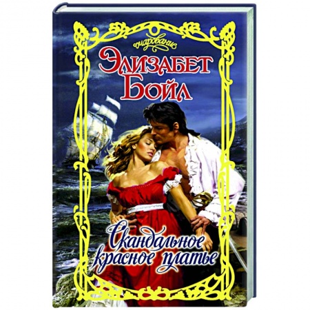 Зарубежный любовный роман, книга Скандальное красное платье купить по низкой цене